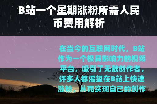 B站一个星期涨粉所需人民币费用解析