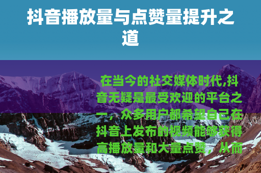 抖音播放量与点赞量提升之道