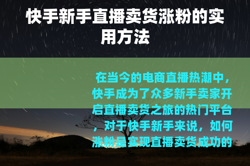 快手新手直播卖货涨粉的实用方法