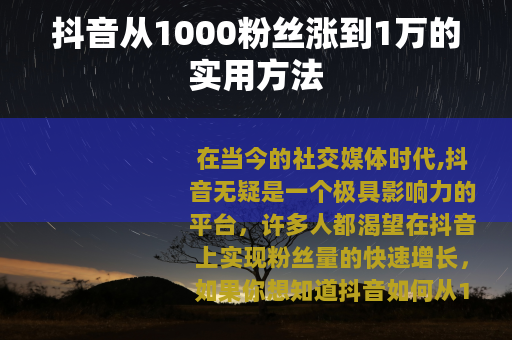 抖音从1000粉丝涨到1万的实用方法