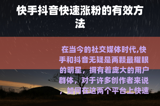 快手抖音快速涨粉的有效方法