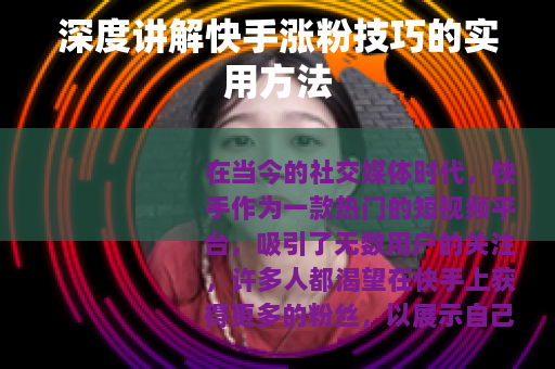 深度讲解快手涨粉技巧的实用方法