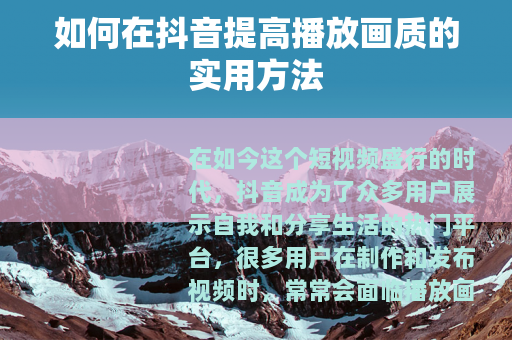 如何在抖音提高播放画质的实用方法