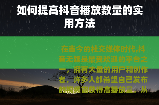 如何提高抖音播放数量的实用方法