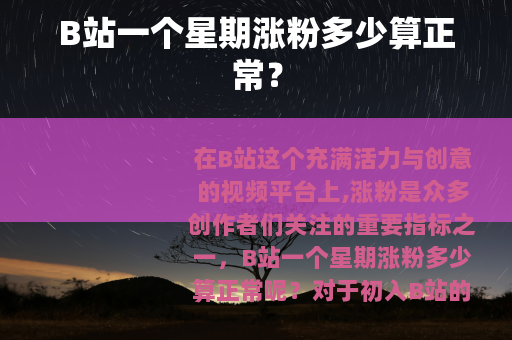 B站一个星期涨粉多少算正常？