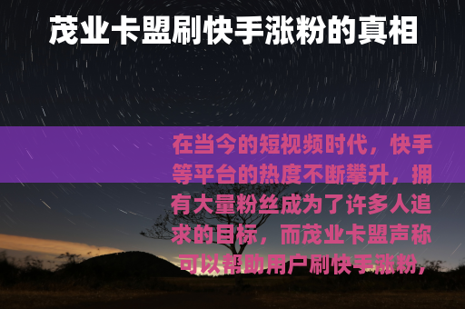 茂业卡盟刷快手涨粉的真相