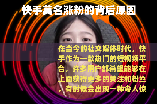 快手莫名涨粉的背后原因