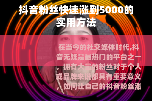 抖音粉丝快速涨到5000的实用方法