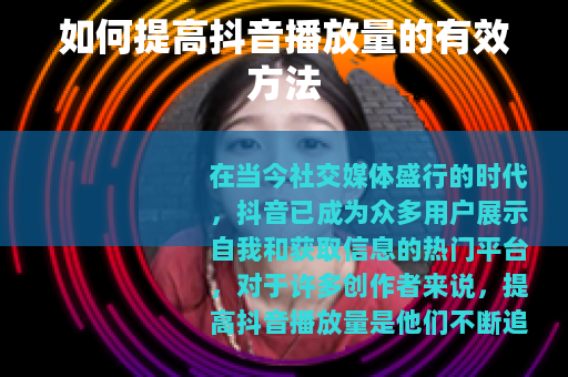 如何提高抖音播放量的有效方法