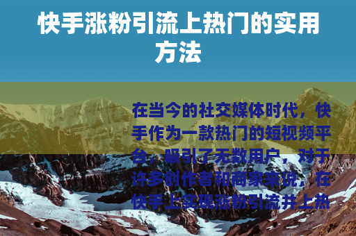 快手涨粉引流上热门的实用方法