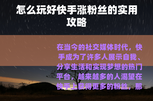怎么玩好快手涨粉丝的实用攻略