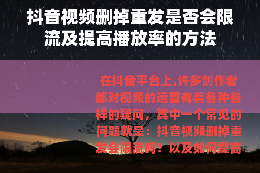 抖音视频删掉重发是否会限流及提高播放率的方法