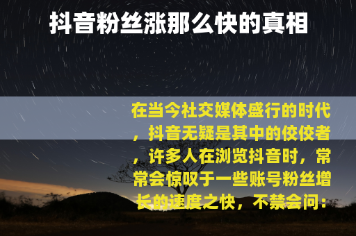 抖音粉丝涨那么快的真相