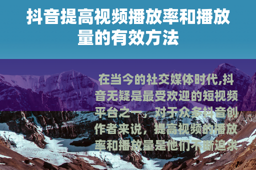 抖音提高视频播放率和播放量的有效方法