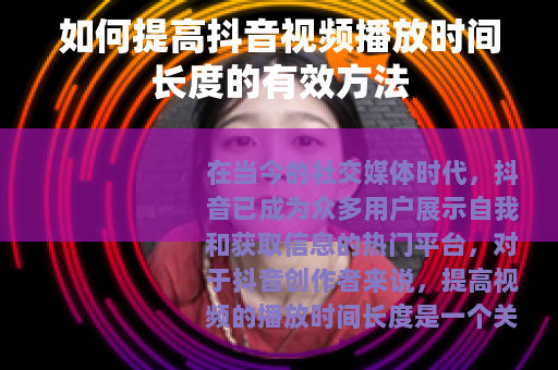 如何提高抖音视频播放时间长度的有效方法