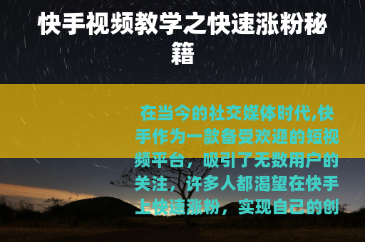 快手视频教学之快速涨粉秘籍