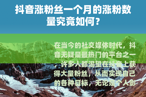 抖音涨粉丝一个月的涨粉数量究竟如何？