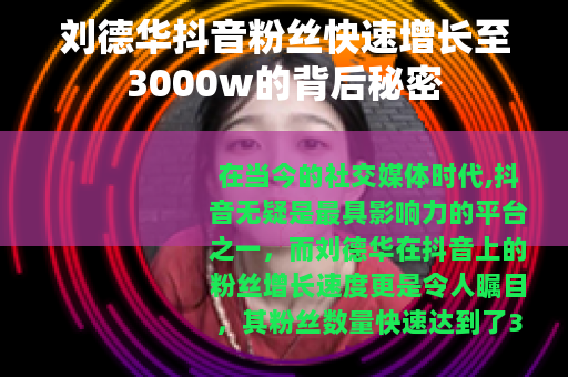 刘德华抖音粉丝快速增长至3000w的背后秘密