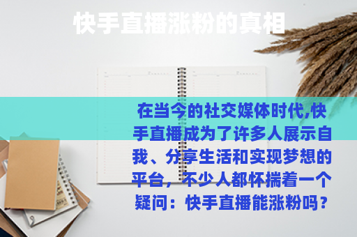 快手直播涨粉的真相