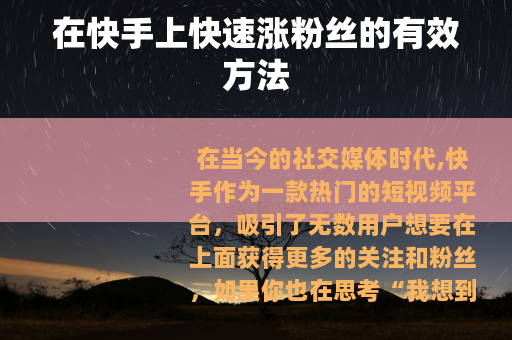 在快手上快速涨粉丝的有效方法