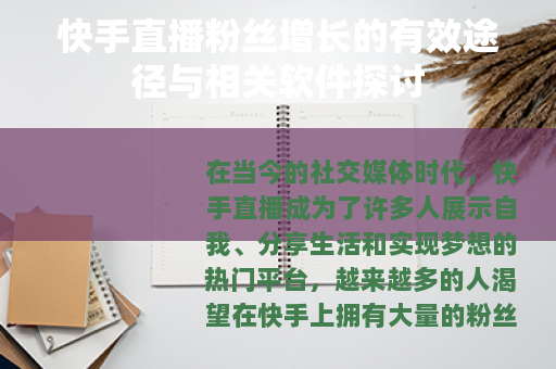快手直播粉丝增长的有效途径与相关软件探讨
