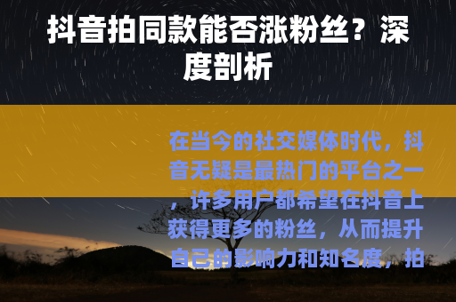 抖音拍同款能否涨粉丝？深度剖析