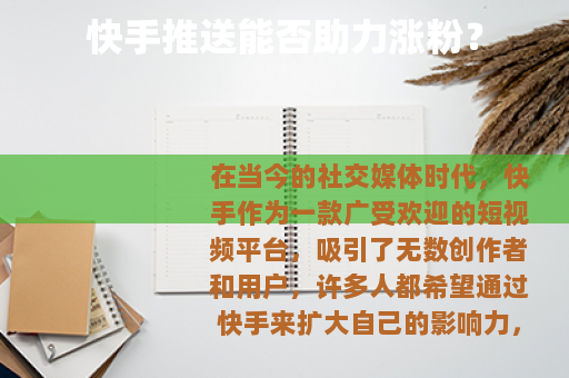 快手推送能否助力涨粉？