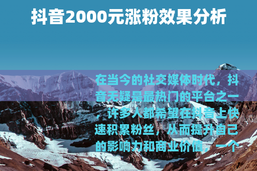 抖音2000元涨粉效果分析