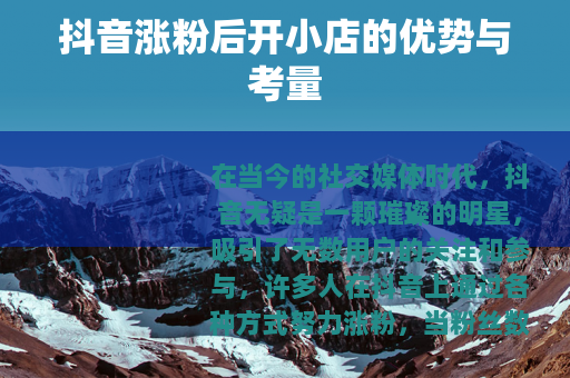 抖音涨粉后开小店的优势与考量