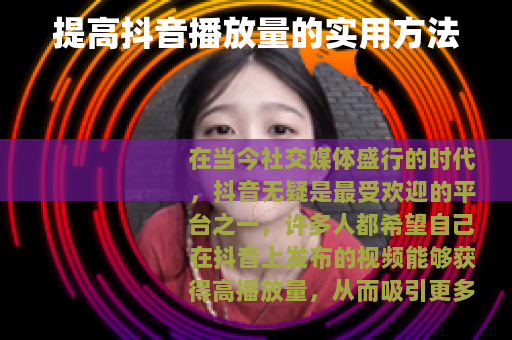 提高抖音播放量的实用方法