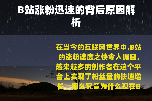 B站涨粉迅速的背后原因解析