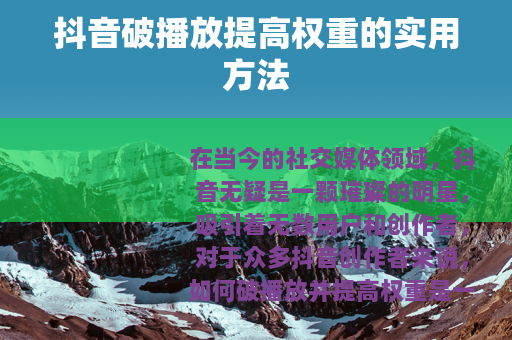 抖音破播放提高权重的实用方法