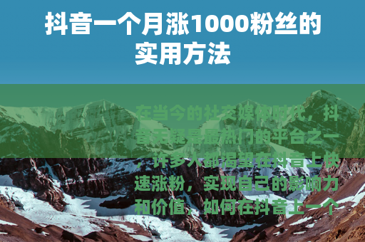 抖音一个月涨1000粉丝的实用方法