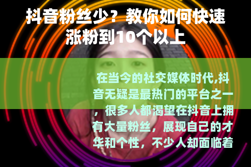 抖音粉丝少？教你如何快速涨粉到10个以上