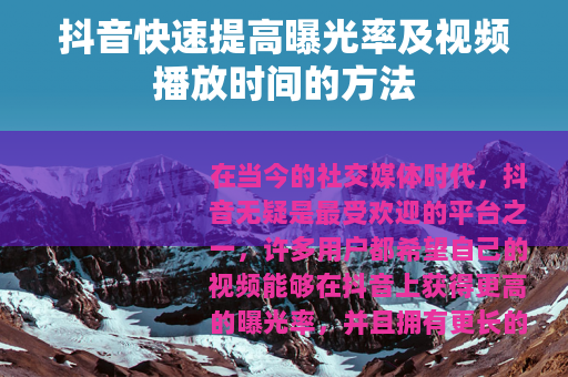抖音快速提高曝光率及视频播放时间的方法