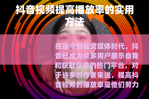 抖音视频提高播放率的实用方法