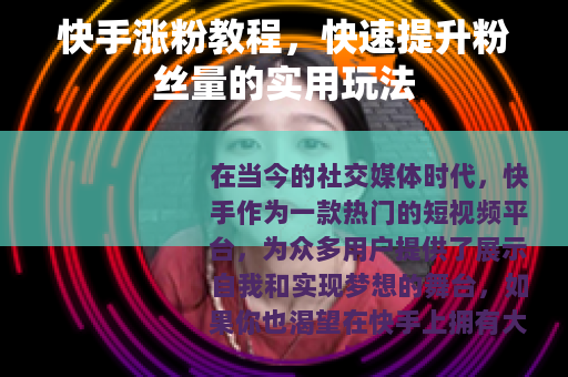 快手涨粉教程，快速提升粉丝量的实用玩法