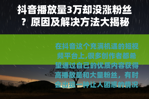 抖音播放量3万却没涨粉丝？原因及解决方法大揭秘