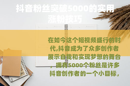 抖音粉丝突破5000的实用涨粉技巧