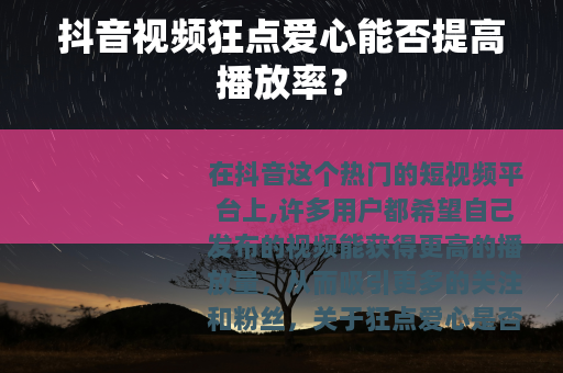 抖音视频狂点爱心能否提高播放率？