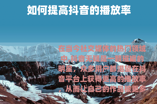 如何提高抖音的播放率