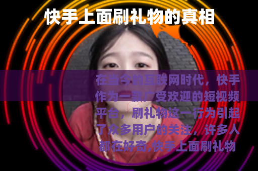 快手上面刷礼物的真相