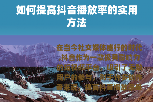 如何提高抖音播放率的实用方法