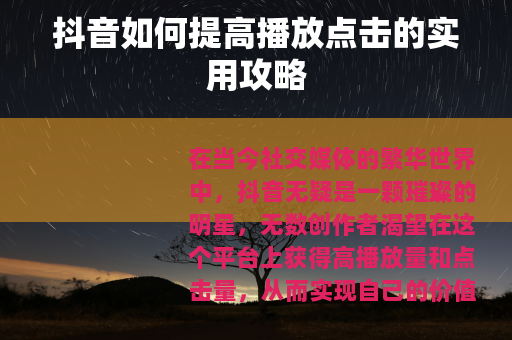 抖音如何提高播放点击的实用攻略