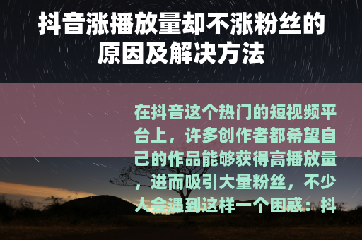 抖音涨播放量却不涨粉丝的原因及解决方法