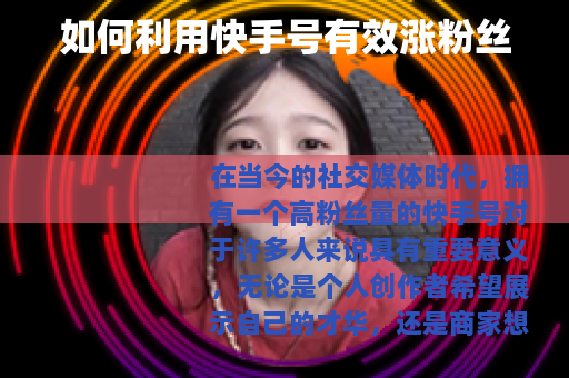 如何利用快手号有效涨粉丝