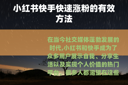 小红书快手快速涨粉的有效方法