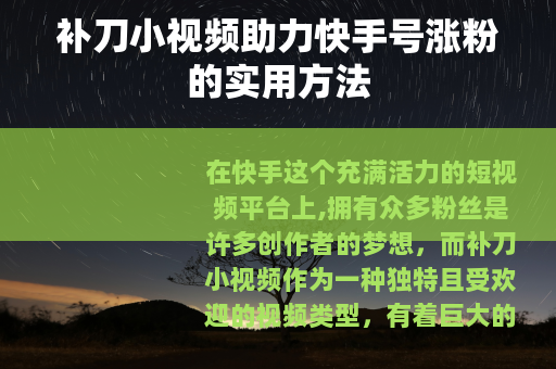 补刀小视频助力快手号涨粉的实用方法