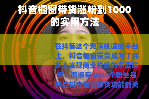 抖音橱窗带货涨粉到1000的实用方法