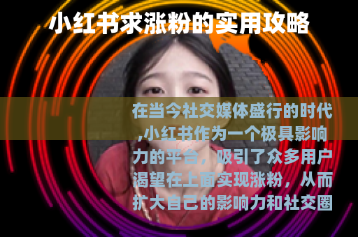 小红书求涨粉的实用攻略